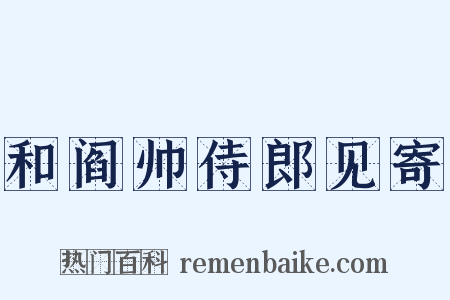 和阎帅侍郎见寄是什么意思的图片